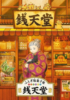 Fushigi Dagashiya: Zenitendou Fushigi Dagashiya: Zenitendou